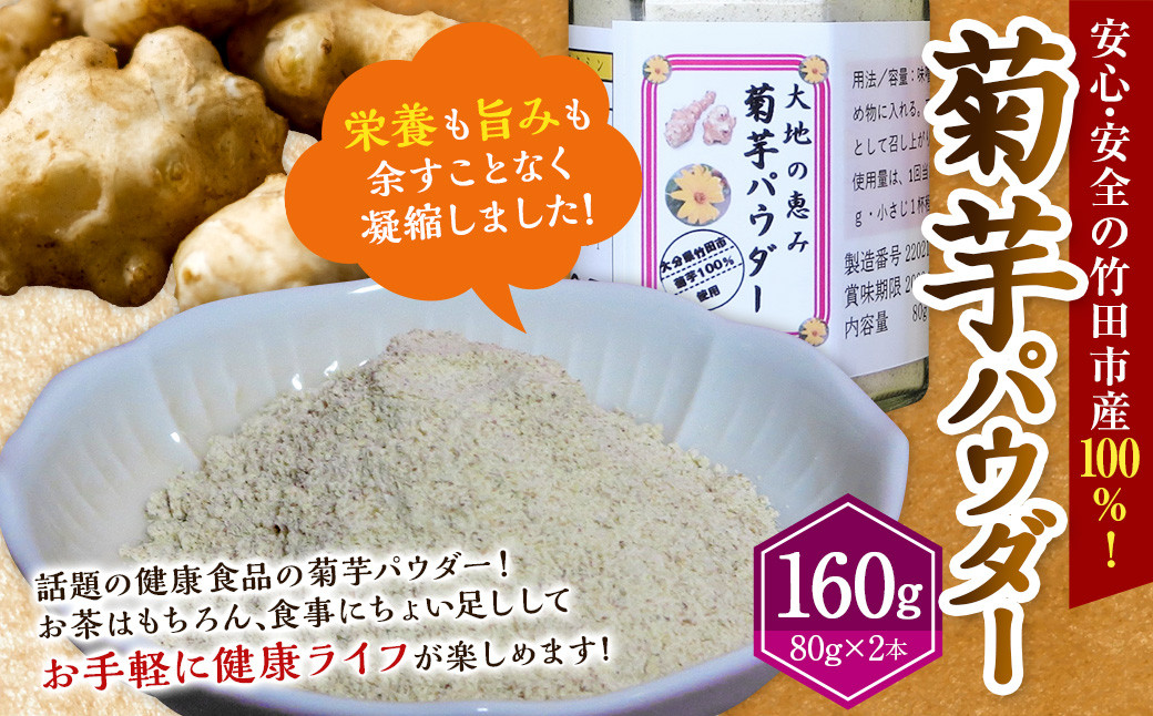 竹田市産 100％！ 菊芋パウダー 80g×2本 セット 化粧箱