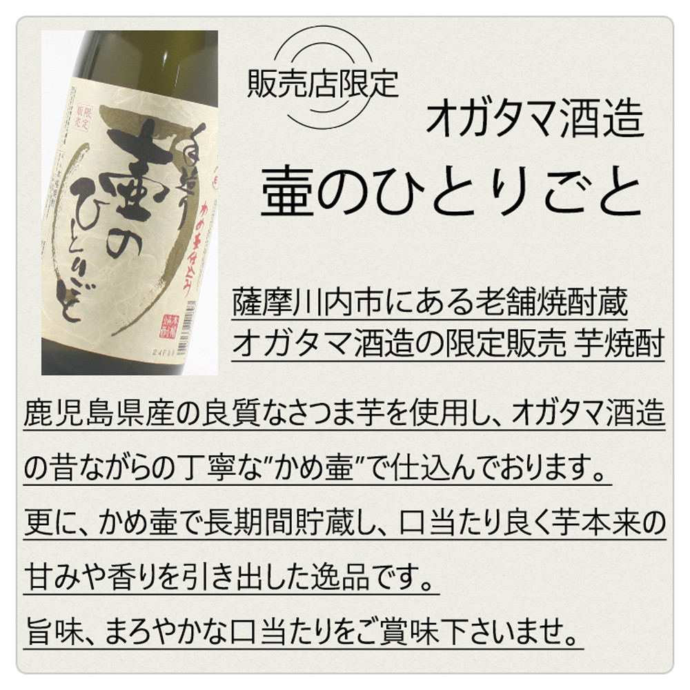 BS-308 【限定焼酎】鹿児島県薩摩川内市産 芋焼酎 壷のひとりごと(1800ml×2本) オガタマ酒造の限定品 販売店限定銘柄