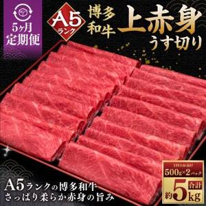 【5ヶ月連続定期便】A5等級 博多和牛上赤身 うす切り 1kg (500g×2パック)