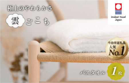 （今治タオルブランド認定）雲ごこちバスタオル １枚（オフホワイト）今治タオル バスタオル [IC05170BT1OW] 