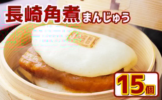 長崎角煮まんじゅう15個(箱) ／ 長崎名物 角煮まん 角煮饅頭 豚肉 豚