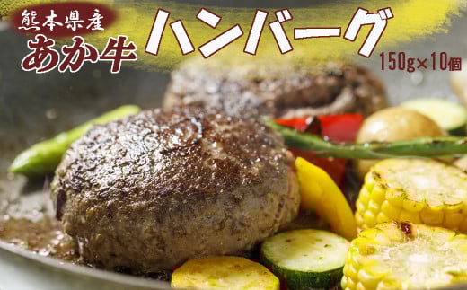 熊本県産和牛 あか牛ハンバーグ 150g×10個