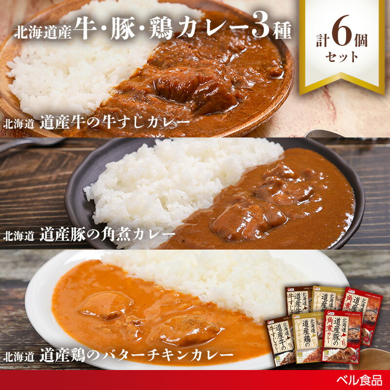 【ふるさと納税】北海道産牛・豚・鶏カレー3種6個セット( ふるさと納税 レトルト カレー ベル食品 北海道 遠軽町 ) en01-00246
