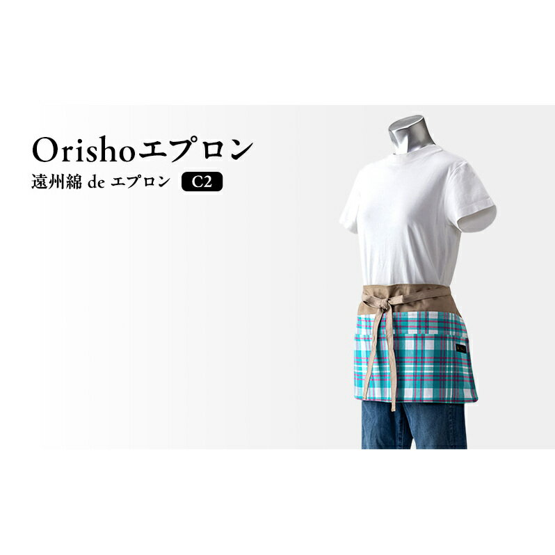 【ふるさと納税】【Orishoエプロン by 遠州織物】 遠州綿 de エプロン C2-T 綿ギャルソンエプロンショート丈 衣類 静岡 浜松市