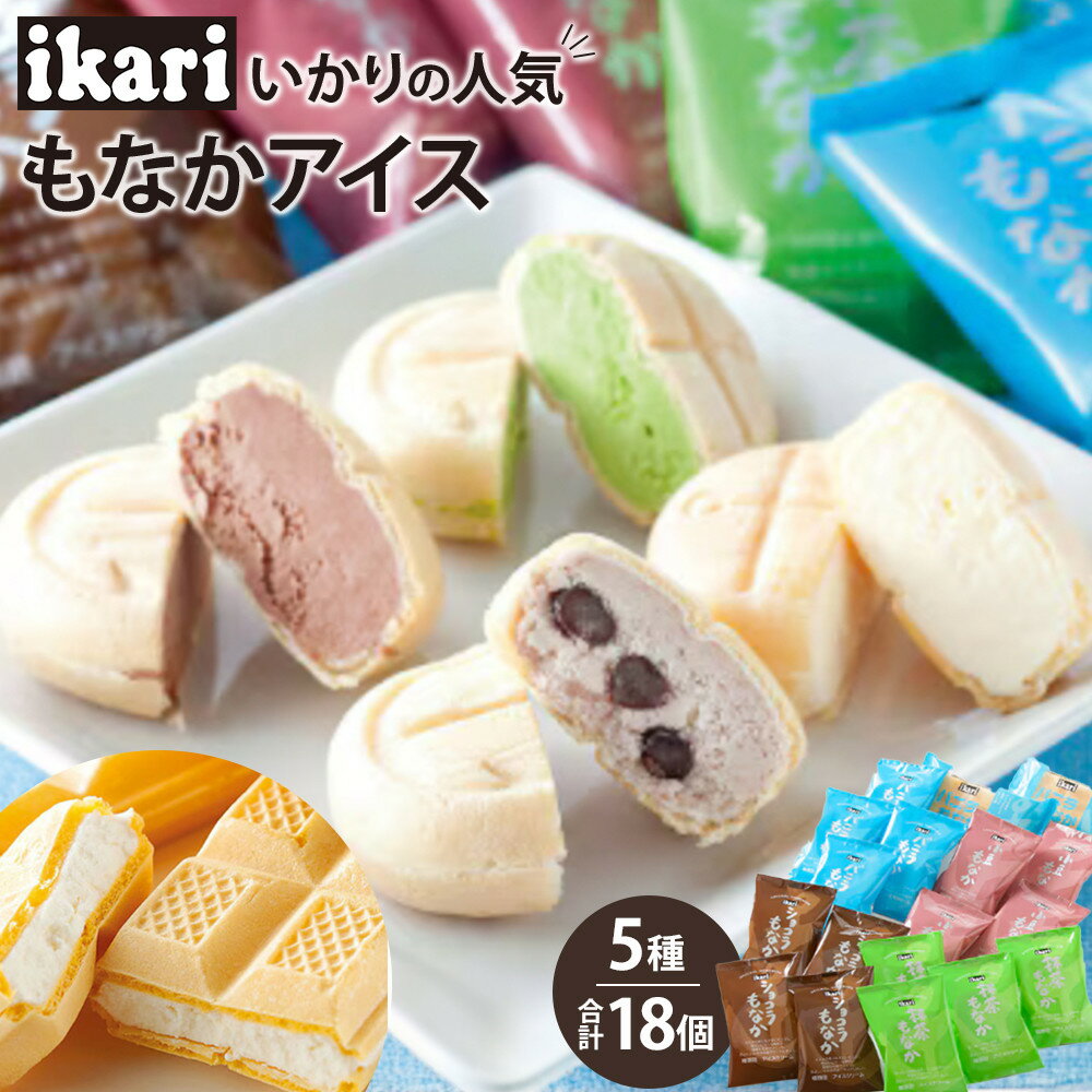 【ふるさと納税】いかりの人気もなかアイスセット | 西宮 老舗スーパー いかり食品 もなかアイス 詰合せ 人気 おすすめ アイスクリーム スイーツ デザート 和菓子 ギフト お取り寄せ 通販 送料無料 ふるさと納税