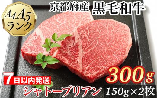 
            【７日以内発送】シャトーブリアン ヒレステーキ 京都府産黒毛和牛 150g×2枚 計300g A5 A4＜焼肉 専門店 平壌亭＞◇｜冷凍 ステーキ 牛肉 和牛 国産 贈答 お中元 お歳暮 プレゼント　ふるさと納税牛肉　※離島への配送不可
          
