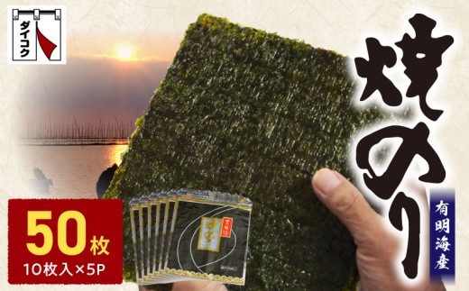 121-9　大黒産業　新海苔　有明海 焼のり（10枚×5）