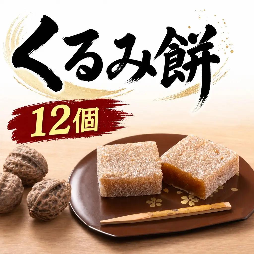 アンテナショップPiPaセレクト「美唄名物くるみ餅１２個入 （平成15年天皇皇后陛下献上品）」