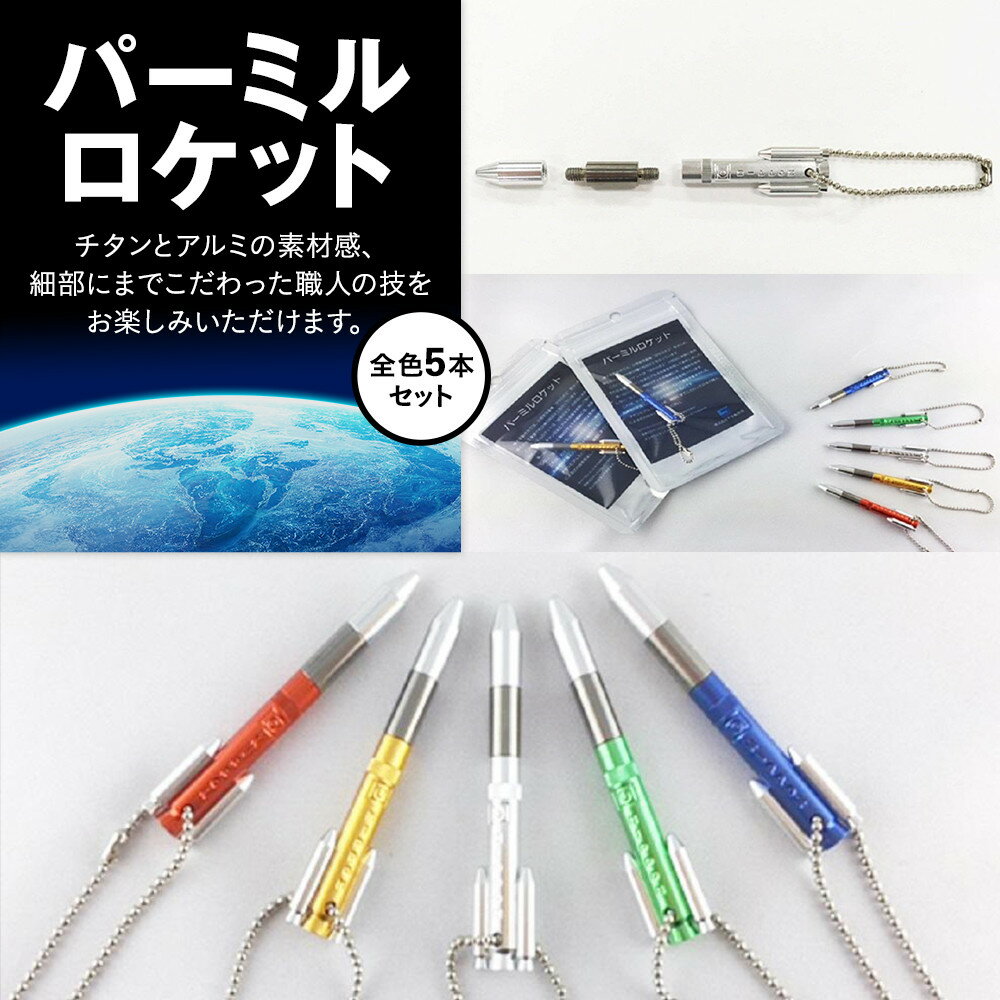 【ふるさと納税】パーミルロケット全色5本セット〈下平製作所〉 | 雑貨 小物 ファッション 人気 おすすめ 送料無料