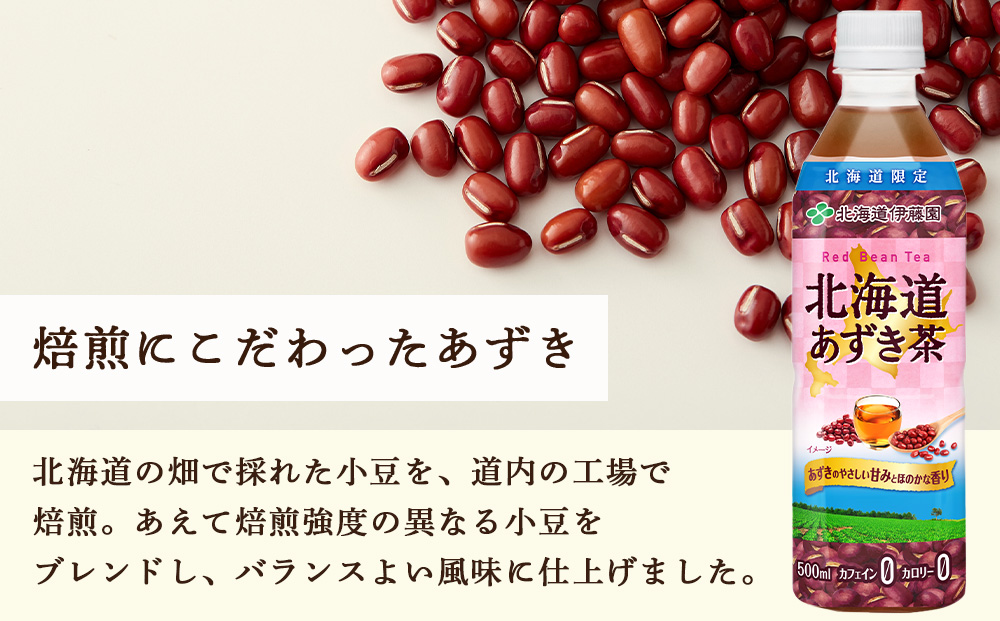 【隔月・全3回】北海道あずき茶 500ml×48【北海道限定】