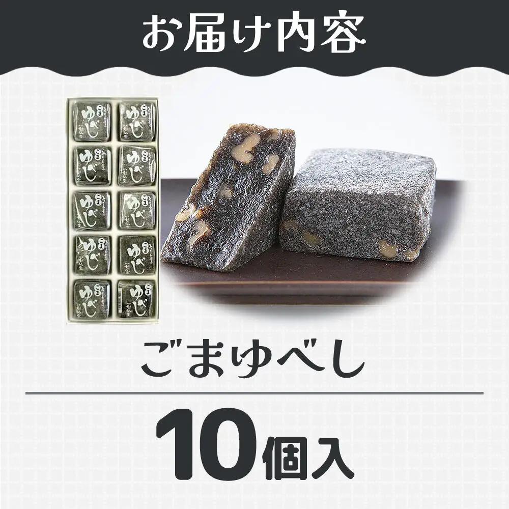 和菓子 甘仙堂 ごまゆべし 10個入り