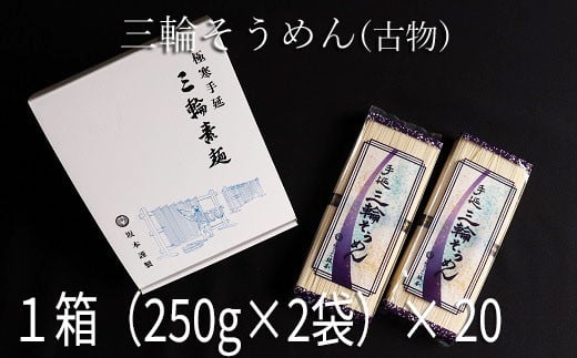
            JJH-2.【高級手延】三輪そうめん　S-10（500ｇ）×20箱
          