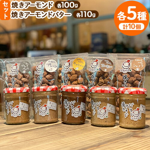 【ふるさと納税】 焼きアーモンド アーモンドバター 10点 セット プレーン キャラメル コーヒー ブラックペッパー ショコラ 詰め合わせ アーモンド ギフト 贈答用 贈り物 お取り寄せ スイーツ お菓子 熊本 阿蘇 産山村 送料無料 《60日以内に出荷(土日祝除く)》