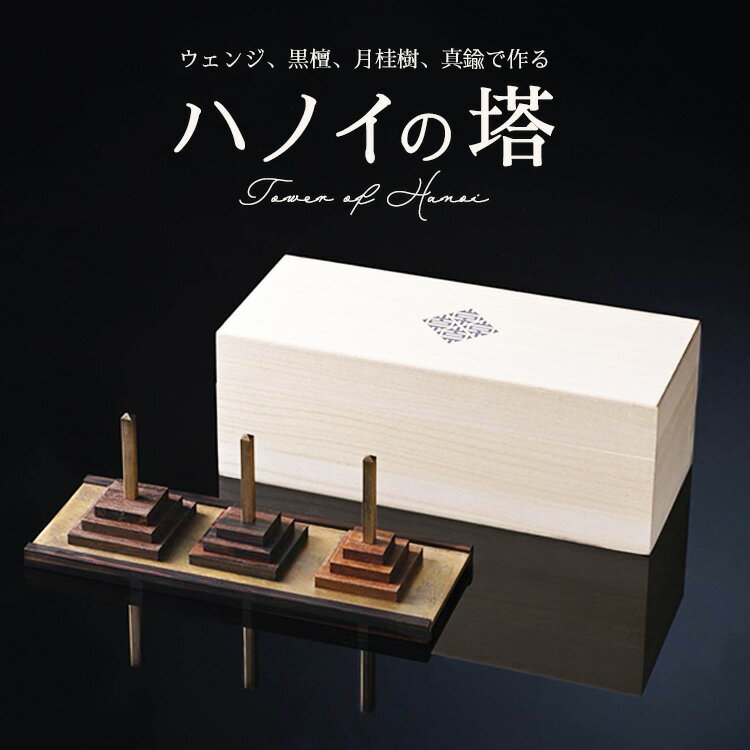 【ふるさと納税】銘木と真鍮で魅せるハノイの塔 ｜ パズル 玩具 インテリア　※離島への配送不可