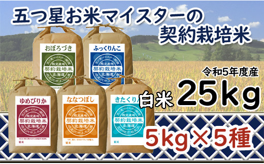 令和6年産【精白米】食べ比べ 25kgセット （ゆめぴりか5kg・ななつぼし5kg・ふっくりんこ5kg・おぼろづき5kg・きたくりん5kg）【39104】[a028-049]