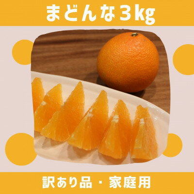 【ふるさと納税】愛媛県八幡浜産　まどんな3kg【訳あり】【D94-1】【1681796】