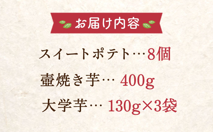 【全3回定期便】ねっとり濃厚！【てくてくのさつまいもスイーツ 3種詰め合わせ 焼き芋 スイートポテト 大学芋 さつまいも スイーツ 江田島市/峰商事 合同会社[XAD039]