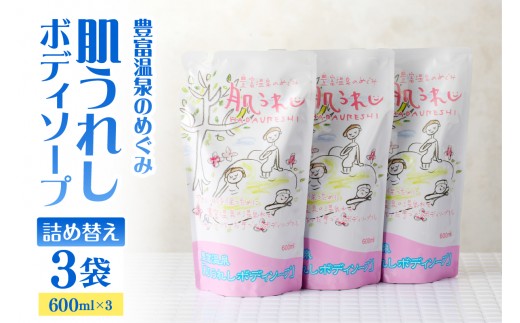 豊富温泉 肌うれし ボディソープ (600ml×3個)