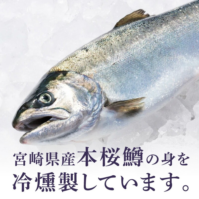 本桜鱒スモークサーモン3種食べ比べセット N0116-YA3363