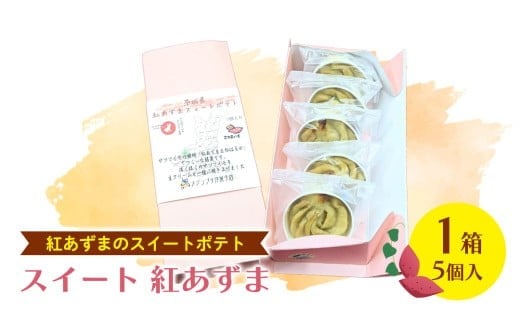 スイート 紅あずま　1箱 (5個入) 紅はるか お菓子 おかし 菓子 銘菓 さつまいも 焼き菓子 [AT004ci]