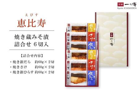 【京都一の傳】レンジで1分 京都老舗の無添加西京漬【恵比寿】焼き蔵みそ漬6切入 [GY-6]
