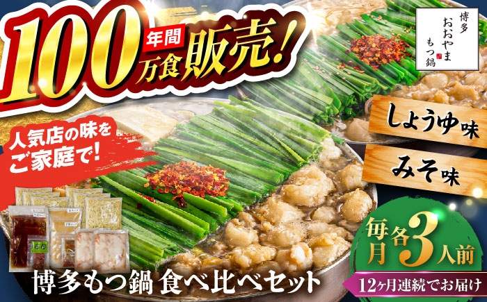 
                  【全12回定期便】【年間100万食販売！】博多もつ鍋おおやま もつ鍋 みそ・しょうゆ味 食べ比べセット各3人前（合計6人前） 醤油 味噌 モツ鍋 糸島市 / 株式会社ラブ [ASP041]
                