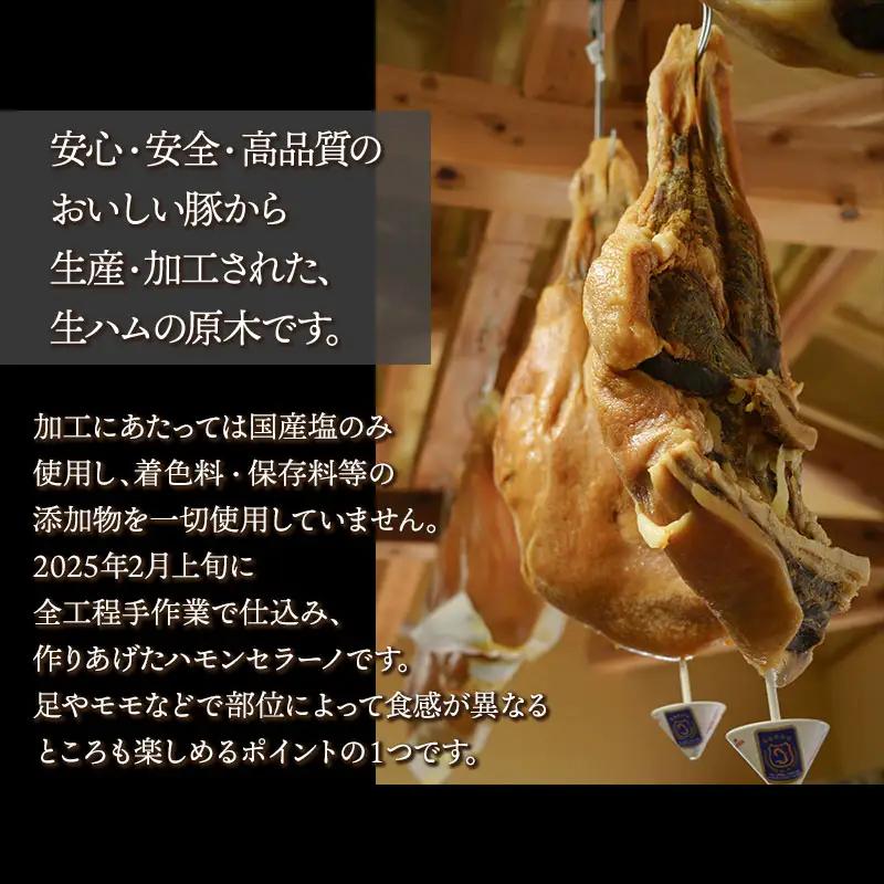【数量限定】【2025年2月上旬仕込み】 黄綬褒章受章 「NEWあつみ豚」 生ハム原木（7～8kg）　株式会社五十嵐ファーム