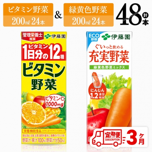 【3ヶ月定期便】 ビタミン野菜24本+緑黄色野菜24本（紙パック） 【 伊藤園 飲料類 野菜 緑黄色野菜 ビタミン野菜 ジュース セット 詰め合わせ 飲みもの 】