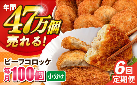 【全6回定期便】三富屋さんのビーフコロッケ 100個 6.0kg【三富屋商事株式会社】[AKFJ087]
