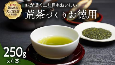 毎日飲みたい！荒茶づくりお徳用 250g入り4本　[AE001ya]