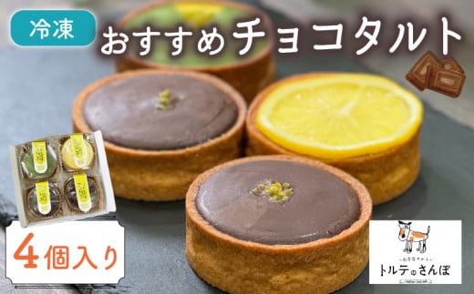 おすすめチョコタルト 4個入り オリジナルタルト チョコレートタルト チョコレート チョコタルト 抹茶チョコレートとオレンジのタルト ホワイトチョコレートとレモンのタルト 抹茶チョコレート ホワイトチョコレート 抹茶チョコ ホワイトチョコ タルト  おやつ 洋菓子 冷凍便 城陽市 京都府