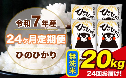 令和7年産 【24ヶ月定期便】 ひのひかり 無洗米 20kg 5kg×4袋 計24回お届け 熊本県産 こめ コメ 荒尾市 ひの 米 定期 《お申込み翌月から出荷》