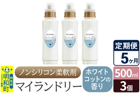 《定期便5ヶ月》ノンシリコン柔軟剤 マイランドリー (500ml×3個)【ホワイトコットンの香り】