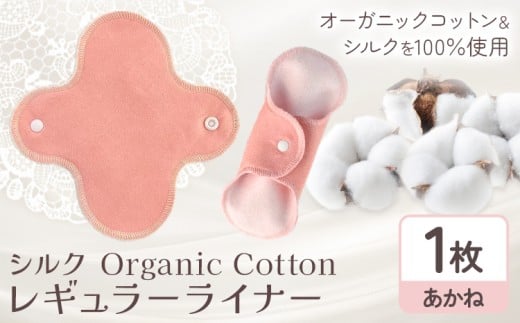 シルク Organic Cotton レギュラー ライナー あかね  有限会社アルデバラン《45日以内に出荷予定(土日祝除く)》岡山県 笠岡市 オーガニックコットン シルク 布ナプキン ネル生地