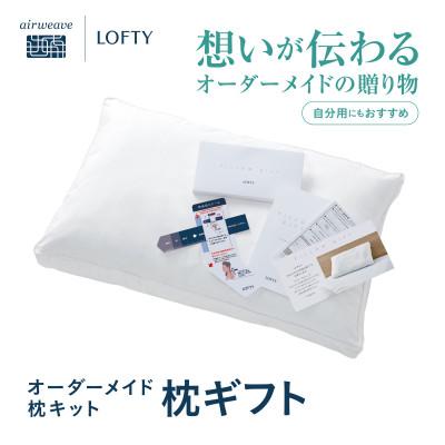 ふるさと納税 西脇市 【エアウィーヴグループ】ロフテー「枕ギフト」〜自宅で計測、好みの素材で作るオーダー枕〜