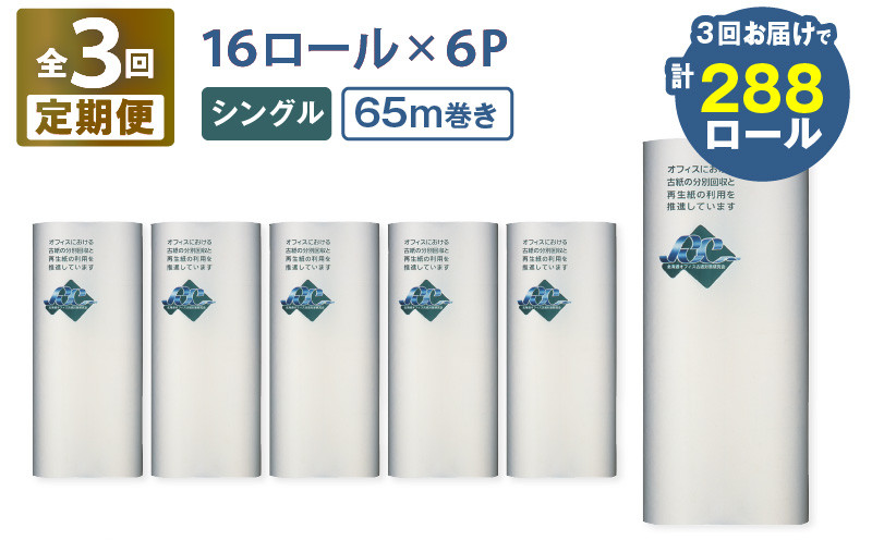 
            【全3回定期便】紙のまち苫小牧 ネピア 北海道トイレットロール（シングル）16ロール入り×6パック（96ロール×3回）　T001-T35
          