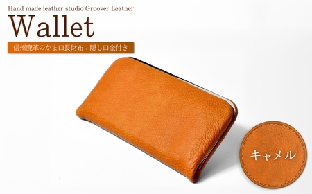 信州鹿革：がま口長財布 隠し口金 DDG-100 / キャメル｜ 長財布