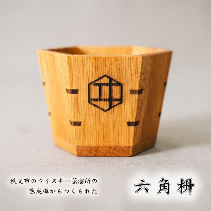 【ふるさと納税】No.482 秩父市のウイスキー蒸溜所の熟成樽からつくられた六角枡 ／ 樽 酒器 手作業 カクテル コレクション 送料無料 埼玉県