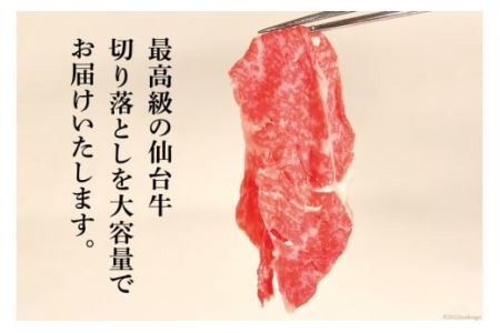 3回 定期便 肉 仙台牛 A5 切り落とし 400g×3回 総計1.2kg 