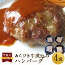 【ふるさと納税】あらびき 牛 煮込み ハンバーグ 4個セット 250g 合計1,000g デミグラスソース 手作り 食品 おかず 惣菜 熊本県 宇城市 冷凍 送料無料