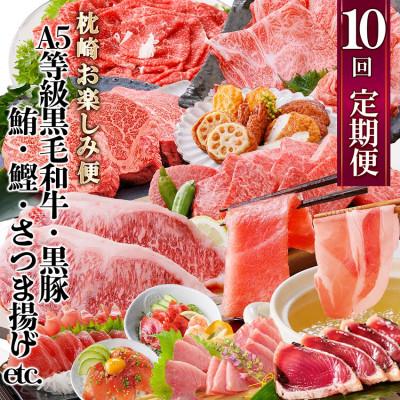 ふるさと納税 枕崎市 定期便(10回)枕崎お楽しみ便(黒毛和牛・黒豚・まぐろ・かつお・さつまあげ等)II-0025