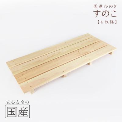 ふるさと納税 鹿沼市 国産ひのき 木製すのこ【4枚幅】