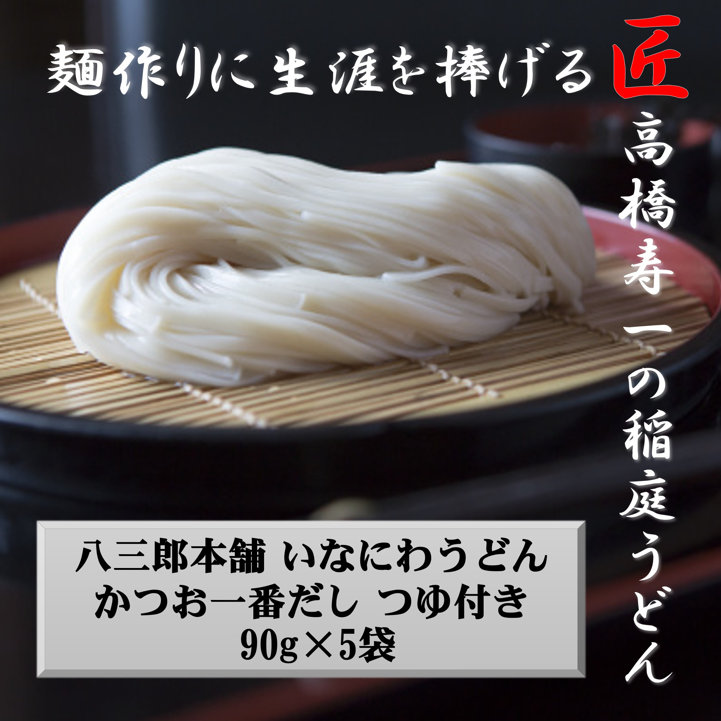 
いなにわうどん 90g つゆ付き(1食)×5個[J7502]
