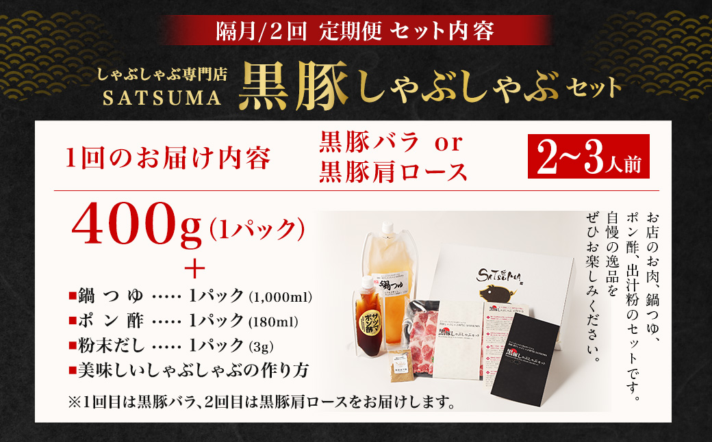 【定期便（2回・隔月・黒豚バラ・肩ロース）】黒豚・黒牛しゃぶしゃぶ専門店SATSUMA 温泉水の黒豚しゃぶしゃぶセット（2～3人前） 黒豚 しゃぶしゃぶ 豚肉 鹿児島 しゃぶしゃぶ肉 豚バラ 肩ロース 温泉水_ss2058-B_CR