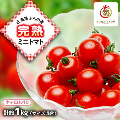 【ふるさと納税】【先行予約】北海道ふらの産　完熟ミニトマト〈キャロル10〉約1kg サイズ混合【配送不可地域：離島】【1505750】