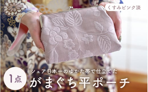 ゆかた帯のシェア日本一の帯で仕立てたがまぐち平ポーチ (くすみピンク淡) 1点 [B-9402_01]