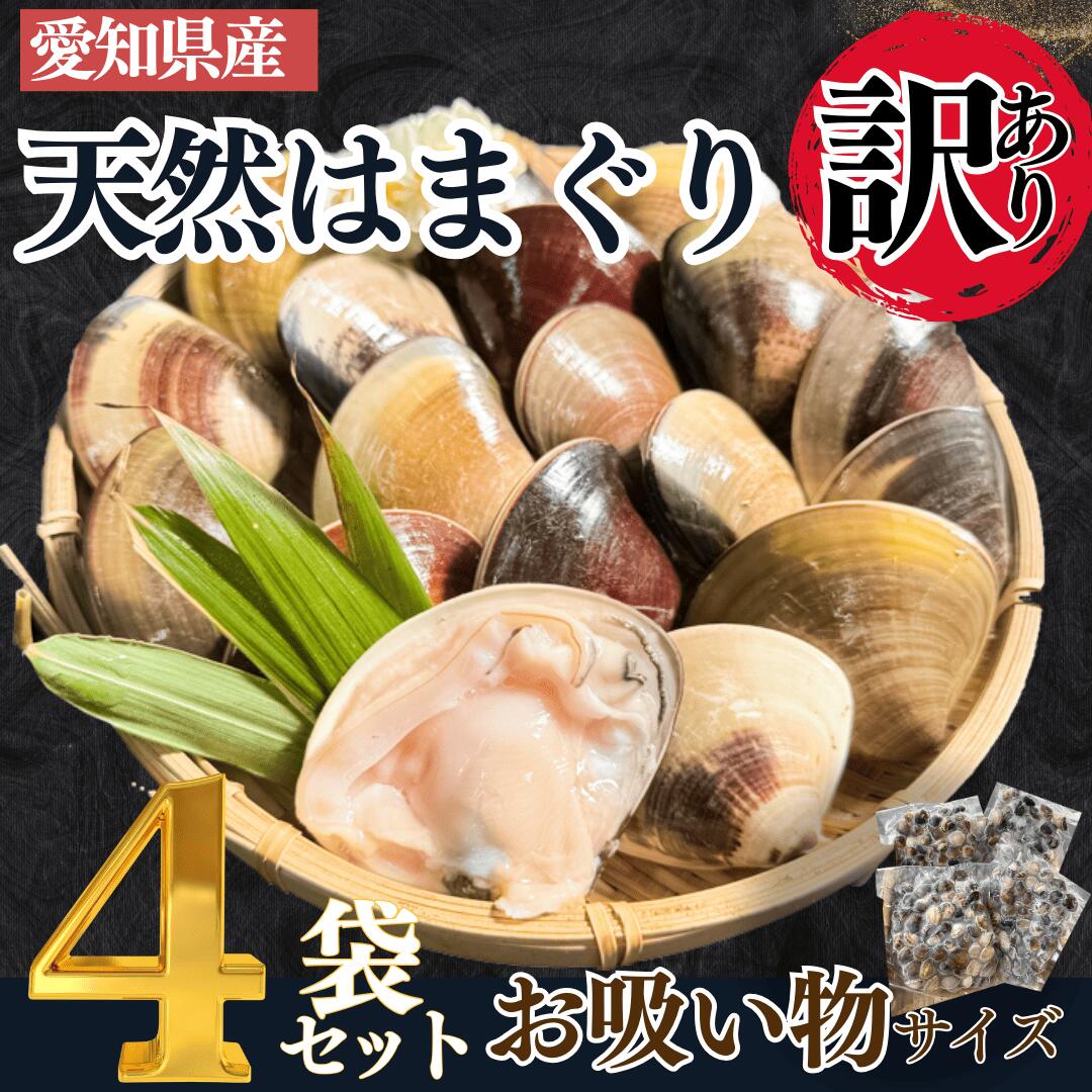 【ふるさと納税】 岬だより 希少 天然はまぐり お吸い物サイズ 300g×4袋【配送不可地域：北海道、沖縄、離島】