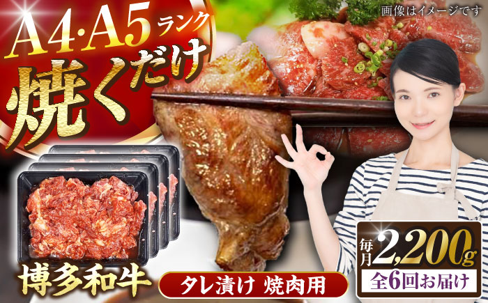 【全6回定期便】【A4～A5ランク】博多和牛  焼肉用 タレ漬 2.2kg（550g×４個） 《豊前市》【株式会社木村食品】 味つき 時短 牛肉 [VDZ146]