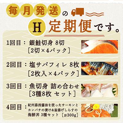 ふるさと納税 由良町 【毎月定期便】海鮮セットH(銀鮭切身・サバフィレ・3種切身・海鮮漬)全4回 |  | 01