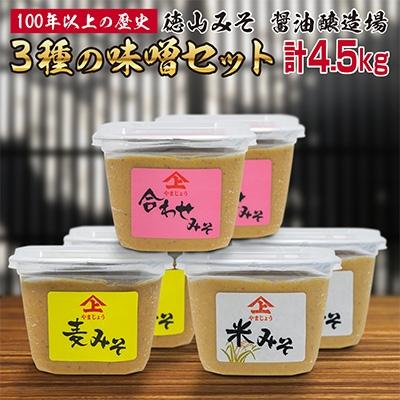 ふるさと納税 新富町 「100年以上の歴史」徳山みそ・しょうゆ醸造場　3種の味噌6個セット